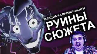 ▷ FNAF Ruin Заруинил Сюжет (или нет?) | РЕАКЦИЯ на N-time (ВРЕМЯ НИКИТЫ гы)