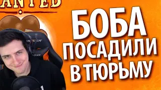 Hellyeahplay смотрит: БОБА посадили в ТЮРЬМУ (эпизод 17, сезон 1)