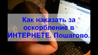 ОСКОРБИЛИ в интернете. Как наказать обидчика по ЗАКОНУ? ИНСТРУКЦИЯ