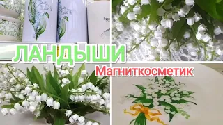 "ЛАНДЫШИ" -Магниткосметик НОВАЯ ВЕСЕННЯЯ коллекция 😍Обзор коллекции в магазине  Магниткосметик 🧐