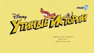 DuckTales 2017 - Intro (Russian, Nevafilm) (Nashe TV Broadcast)