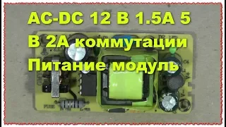 AC-DC TL431 БП с защитой от КЗ 12В 1.5А