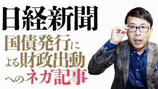 日経新聞の国債発行による財政出動へのネガ記事。こういうのにはみんな声を挙げないとだめよ｜上念司チャンネル ニュースの虎側