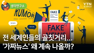 [생각연구소] 전 세계인들의 골칫거리…'가짜뉴스' 왜 계속 나올까? / YTN 사이언스
