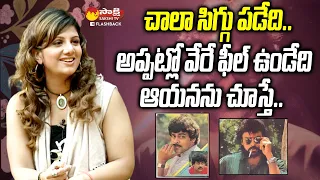 Actress Rambha Shares Memories With Chiranjeevi | Rambha Interview @SakshiTVFlashBack