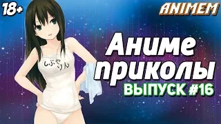 Аниме приколы под музыку | Anime Crack | Смешные моменты аниме | Анкорд жжёт | Аниме музыка #16