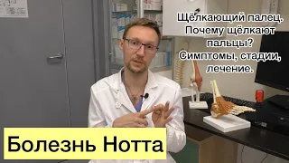 Болезнь Нотта. Щелкающий палец: что делать, когда пальцы не разогнуть?