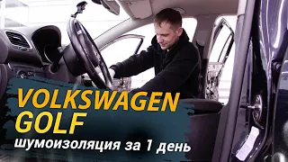 Шумоизоляция Volkswagen Golf за 1 день. Уровень Экстра. АвтоШум.