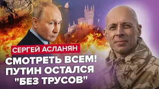 ⚡АСЛАНЯН: Тайная БАРЫНЯ Путина / Этот СЕКРЕТ РФ УКРАЛА Корея / Такую ПРАВДУ О ШОЙГУ ещё не знали!