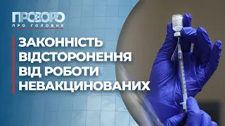 Чи законно не допускати до роботи невакцинованих? | Прозоро: про головне