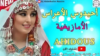 أحيدوس العروسة الأمازيغية وصيا أهل العروس لها  Ahidous Amazigh