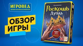 Роскошь Дуэль. Обзор настольной игры от Игроведа