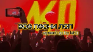 сборник песен «ЛСП» ( speed up )