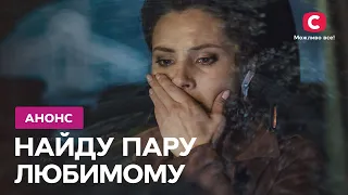 Любовь с первого сообщения! – сериал Найду пару любимому. Смотрите с 28 декабря в 20:15 на СТБ