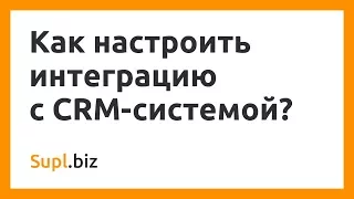 Как настроить интеграцию с CRM-системой?