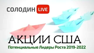 Американские Акции: Ищем Растущие Компании на 2019-2022 гг.