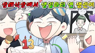 (사이다툰) 남의 장례식장에서 생일파티 열고 육개장 무한리필 하는 잼민이들 참교육!!/영상툰/썰툰/