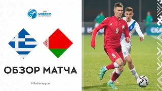 U-21. Греция – Беларусь. Видеообзор матча