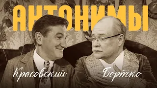 Владимир Бортко: Разруха не в клозетах, а в головах! | Антонимы с Антоном Красовским