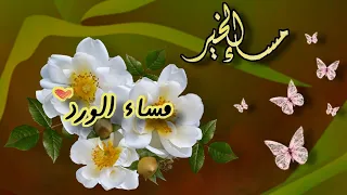 أجمل كلام عن المساء 💕 حالات مسائية 💕 مساء الورد