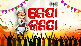 ନେତା ଜନତା (Neta Janata) || Ghasipura  constituency || May 13, 2024 || Kalinga TV