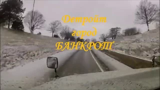 Детройт город банкрот