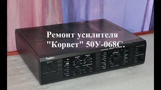 Ремонт усилителя "Корвет" 50У-068С. (видео без музыки)