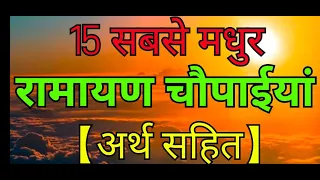 Ramayan Chaupaiya | रामायण चौपाईयां अर्थ सहित | Ramayan |Ram Charit Manas Chaupaiya | Ramesh Sharma