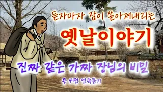 🌜중간광고없는 옛날이야기/잠이 쏟아지는 전설과 민담/잠잘때듣는 잠자리동화/전래동화/소곤소곤 오디오북/책 읽어주는 여자