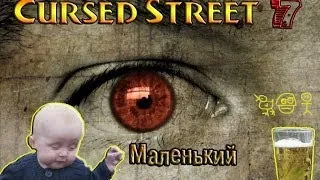 Cursed Street 7 | Маленький Алкаш