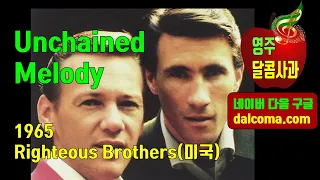 Unchained Melody 1965 -  Righteous Brothers(미국), 한글자막