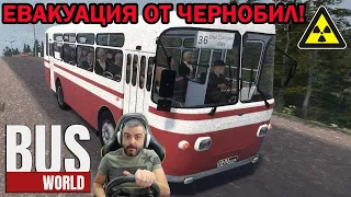 Евакуирам хора от гр.Припят☢️☢️☢️ Bus World #1