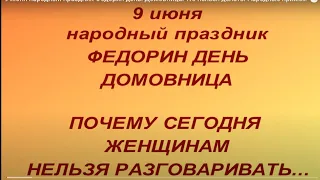 9 июня народный праздник Федорин день. Домовница.Что нельзя делать. Народные приметы и традиции