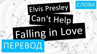 Elvis Presley - Can't Help Falling in Love Перевод песни На русском Слова Текст