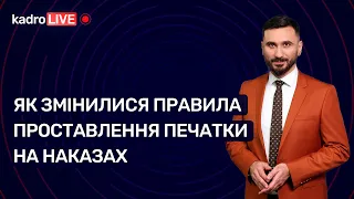 Як змінилися правила проставлення печатки на наказах №32 (186)16.05.2022│Нужна ли печать на приказах