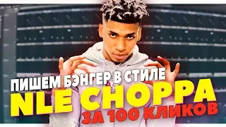 БЭНГЕР В СТИЛЕ NLE CHOPPA ЗА 100 КЛИКОВ В FL STUDIO 20