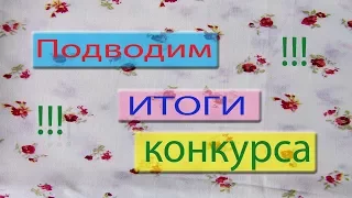 Подводим итоги конкурса!