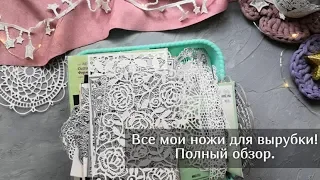 Все мои ножи для вырубки/Скрапбукинг