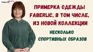 🤩 Новинки спортивной одежды Faberlic и не только... Примерка и дефиле #FaberlicReality