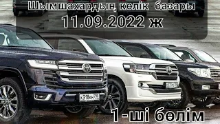 Шыраилы Шымшахардың авто көлік базарындағы қымбат көліктері