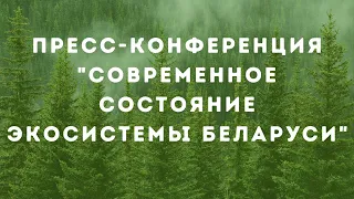 21.05|11.00 Пресс-конференция "Современное состояние экосистемы Беларуси"