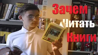 ЗАЧЕМ ЧИТАТЬ КНИГИ? Художественная литература