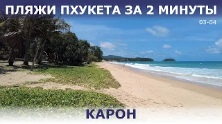 Пляж Карон. Лучший на Пхукете по соотношению протяженность/ширина пляжа/инфраструктура/дороги.