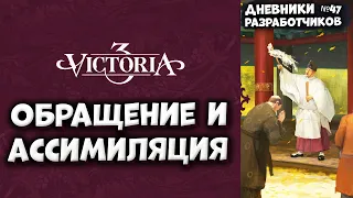 ОБРАЩЕНИЕ И АССИМИЛЯЦИЯ - Дневник разработчиков #47 | Victoria 3