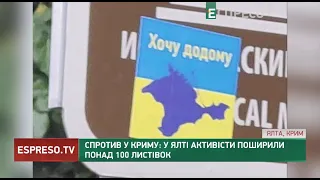 Спротив у Криму: у Ялті активісти поширили понад 100 листівок