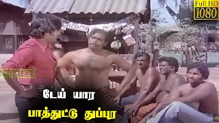 டேய் யார பாத்துட்டு துப்புர