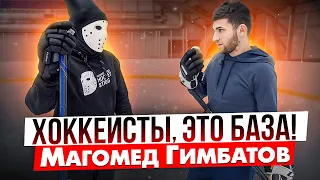 Что должен знать и делать каждый хоккеист?!  Магомед Гимбатов.