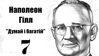 Аудіокнига Наполеон Гілл " Думай і багатій" українською, Розділ 7