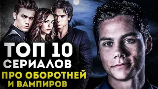 ТОП 10 СЕРИАЛОВ ПРО ОБОРОТНЕЙ И ВАМПИРОВ