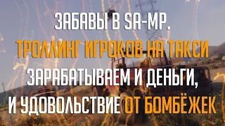 SA-MP: ТРОЛЛИМ ИГРОКОВ НА ТАКСИ | ВЗРЫВАЕМ ПЕРДАКИ